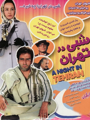 شبی در تهران - فیلم,فیلم سینمایی,شبی در تهران,فیلم شبی در تهران,سینمایی شبی در تهران,خانوادگی,کمدی,دانلود,دانلود فیلم,دانلود شبی در تهران,دانلود فیلم شبی در تهران,afd nv jivhk,بهرام كاظمی,فرتاش مدرسی,رامبد جوان,منوچهر علیپور,سعید پیردوست,محمد شیری,امیر نوری, خانوادگی , کمدی , فیلم سینمایی , سینما , دانلود فیلم - محصول ایران - - - سال 1386