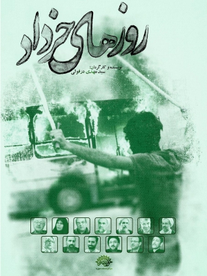 روزهای خرداد - روزهایخرداد, مستند , سیاسی - تاریخی , فیلم سینمایی , سینما , دانلود فیلم - محصول ایران - - - سال 1394 - کیفیت HD