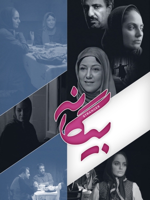 بیگانه - بیگانه , بیگانه , بیگان , fd'hki, عاشقانه , خانوادگی , فیلم سینمایی , سینما , دانلود فیلم - محصول ایران - - - سال 1392 - کیفیت HD