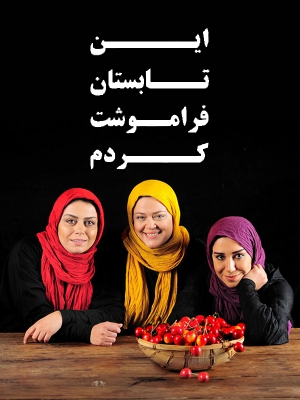 عامدانه، عاشقانه، قاتلانه