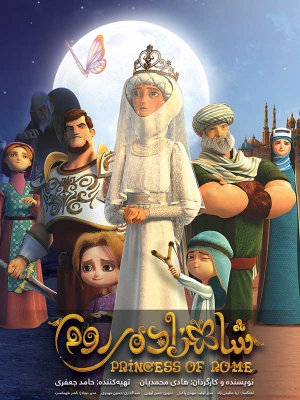 شاهزاده روم - Princess of Rome - شاهزادهروم , شاهزاده روم , Princess of Rome , پرنسس روم , پرنسس او روم , پرنسس آو روم , پرنس روم , ahichni v,l, انیمیشن , ماجراجویی , فیلم سینمایی , سینما , دانلود فیلم - محصول ایران - - - سال 1393 - کیفیت HD
