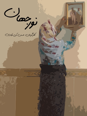 ننه قربون
