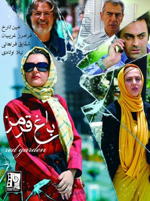 باغ قرمز - fhy rvlc , باغقرمز , باغ قرمز , امین تارخ, خانوادگی , اجتماعی , فیلم سینمایی , سینما , دانلود فیلم - محصول ایران - - - سال 1388