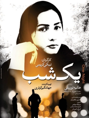 یک شب - یک شب , یکشب , نیکی کریمی , هانیه توسلی, خانوادگی , اجتماعی , فیلم سینمایی , سینما , دانلود فیلم - محصول ایران - - - سال 1383