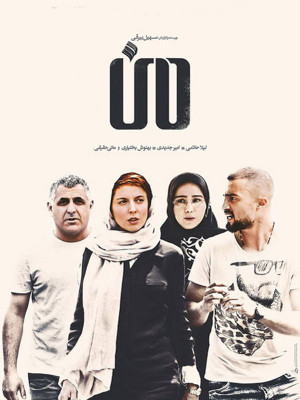 من - من , لیلا حاتمی , man , lk , میر جدیدی , مانی حقیقی , بهنوش بختیاری, اکشن , هیجان انگیز , فیلم سینمایی , سینما , دانلود فیلم - محصول ایران - - - سال 1394 - کیفیت HD