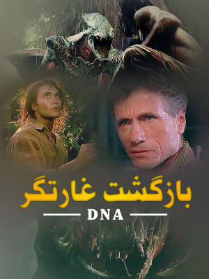 بازگشت غارتگر - DNA - بازگشت غارتگر , بازگشتغارتگر , DNA, علمی - تخیلی ,, فیلم سینمایی , سینما , دانلود فیلم - محصول آمریکا - غیره - سال 1997
