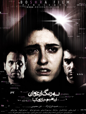 به رنگ ارغوان - به رنگ ارغوان , بهرنگارغوان, اکشن , هیجان انگیز , فیلم سینمایی , سینما , دانلود فیلم - محصول ایران - - - سال 1383