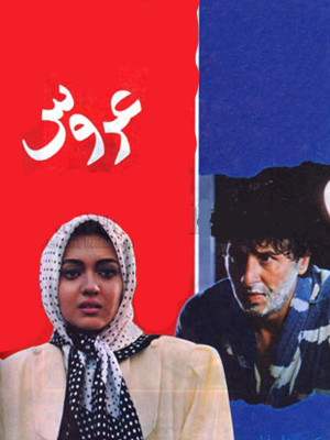 عروس - عروس , بهروز افخمی , نیکی کریمی , ابوالفضل پورعرب, خانوادگی , عاشقانه , فیلم سینمایی , سینما , دانلود فیلم - محصول ایران - - - سال 1369