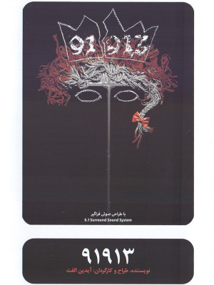 91913 - ۹۱۹۱۳ , تئاتر , نمایش, فیلم تئاتر ,, فیلم سینمایی , سینما , دانلود فیلم - محصول ایران - - - سال 1393