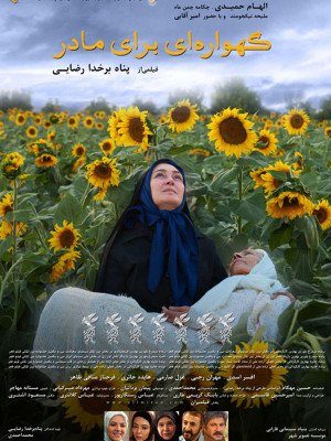 گهواره ای برای مادر - گهواره ای برای مادر, خانوادگی , اجتماعی , فیلم سینمایی , سینما , دانلود فیلم - محصول ایران - -