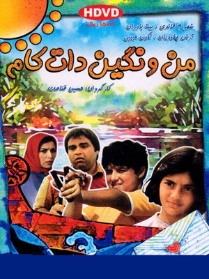من و نگین دات کام - من و نگین دات کام, کمدی , اکشن , فیلم سینمایی , سینما , دانلود فیلم - محصول ایران - - - سال 1382