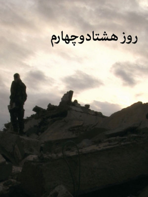 روز هشتاد و چهارم - روز هشتاد و چهارم, مستند , سیاسی - تاریخی , فیلم سینمایی , سینما , دانلود فیلم - محصول ایران - - - سال 1394 - کیفیت HD