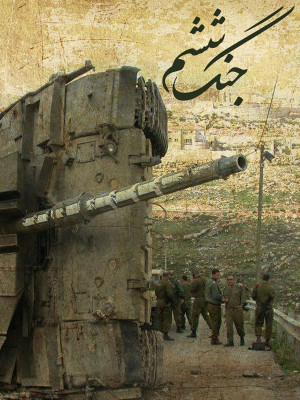 جنگ ششم - جنگ ششم, مستند , سیاسی - تاریخی , فیلم سینمایی , سینما , دانلود فیلم - محصول ایران - - - سال 1393