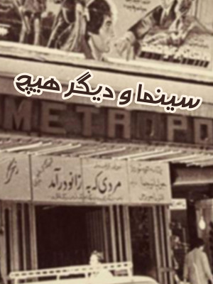 کسی که مثل هیچکس نیست