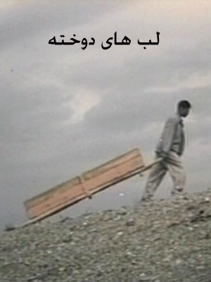 لب های دوخته - لب های دوخته,فیلم کوتاه,داستانی, فیلم سینمایی , سینما , دانلود فیلم - محصول ایران - - - سال 1378