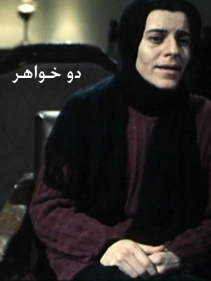 دو خواهر - دو خواهر,فیلم کوتاه,داستانی, فیلم سینمایی , سینما , دانلود فیلم - محصول ایران - -