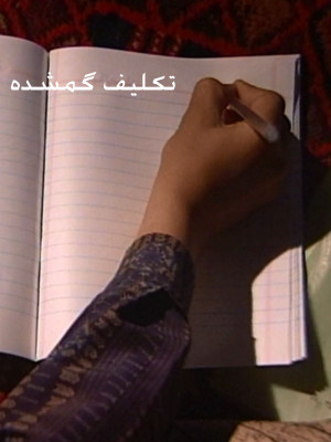 تکلیف گمشده - تکلیف گمشده,فیلم کوتاه,داستانی, فیلم سینمایی , سینما , دانلود فیلم - محصول ایران - -