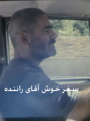 سفر خوش آقای راننده - سفر خوش آقای راننده,فیلم کوتاه,داستانی, فیلم سینمایی , سینما , دانلود فیلم - محصول ایران - - - سال 1381