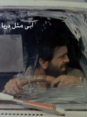 از ساحل کوه تا قله دریا