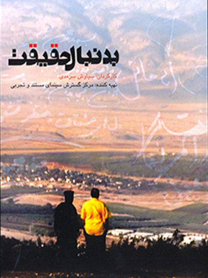 به دنبال حقیقت - به دنبال حقیقت , مستند, مستند , سیاسی - تاریخی , فیلم سینمایی , سینما , دانلود فیلم - محصول ایران - - - سال 1390