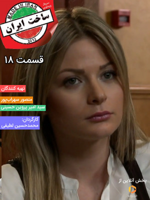 ساخت ایران - قسمت هجدهم - سریال,دانلود سریال,سریال ایرانی,دانلود سریال ایرانی,ساخت ایران,سریال ساخت ایران,دانلود سریال ساخت ایران,ایران,ساخت,کمدی,ماجراجویی,سریال کمدی,سریال ماجراجویی,دانلود,دانلود ساخت ایران,محمدحسین لطیفی,امین حیایی,محمدرضا گلزار,فرهاد اصلانی,بهنام تشکر,پاملا الکیک,پیر داغر,گوهر خیراندیش,الیکا عبدالرزاقی,بهاره رهنما,محمدمهدی فخرالدین,ماری ترز,سید امیر پروین حسینی,منصور سهراب پور,shoj hdvhk, کمدی , ماجراجویی , فیلم سینمایی , سینما , دانلود فیلم - محصول ایران - - - سال 1390 - کیفیت HD