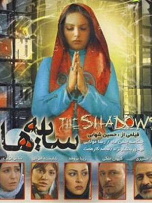 سایه ها - حسین شهابی , سایه ها , سایهها , زیبا بروفه, وحشت , هیجان انگیز , فیلم سینمایی , سینما , دانلود فیلم - محصول ایران - - - سال 1389