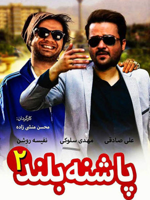 پاشنه بلند 2 - پاشنه بلند 2 , پاشنه بلند , پاشنه , علی صادقی , مهدی سلوکی , نفیسه روشن, کمدی , عاشقانه , فیلم سینمایی , سینما , دانلود فیلم - محصول ایران - - - سال 1393