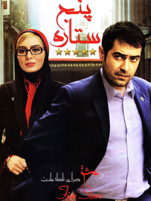 پنج ستاره - پنج ستاره , شهاب حسینی , سحر قریشی , بهنوش بختیاری , \k[ sjhvi , پنجستاره, عاشقانه , خانوادگی , فیلم سینمایی , سینما , دانلود فیلم - محصول ایران - - - سال 1392