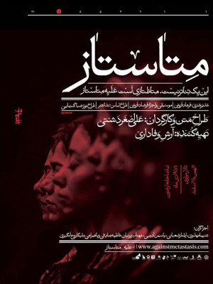 متاستاز - متاستاز,متا ستاز , متاس تاز , ljhsjhc, فیلم تئاتر ,, فیلم سینمایی , سینما , دانلود فیلم - محصول ایران - - - سال 1394