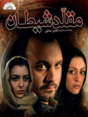 مقلد شیطان - مقلد شیطان , مقلدشیطان , حمید نعمت الله , کامبیز دیرباز, اکشن , ماجراجویی , فیلم سینمایی , سینما , دانلود فیلم - محصول ایران - - - سال 1389