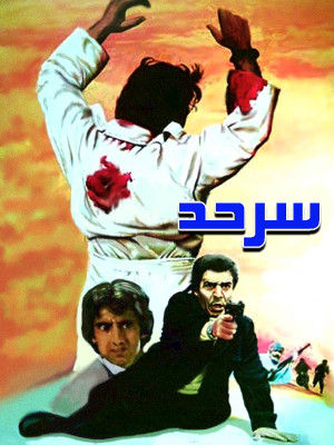 سرحد - سرحد , سر حد , سرهد , سر هد, اکشن , هیجان انگیز , فیلم سینمایی , سینما , دانلود فیلم - محصول ایران - - - سال 1375