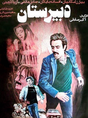 دبیرستان - دبیرستان , بیژن امکانیان , افسانه بایگان , dabirestan, خانوادگی , اجتماعی , فیلم سینمایی , سینما , دانلود فیلم - محصول ایران - - - سال 1365