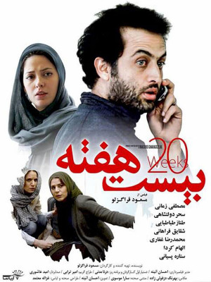 بیست هفته - 20 هفته , بیست هفته , 20هفته , بیستهفته , سحردولتشاهی , سحر دولتشاهی , الهام کردا , bist hafte , bist hafteh, خانوادگی , اجتماعی , فیلم سینمایی , سینما , دانلود فیلم - محصول ایران - - - سال 1394