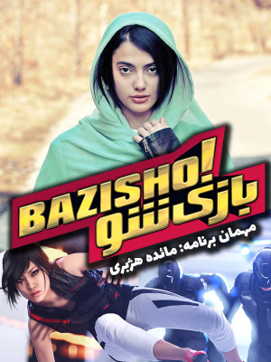 بازی شو بازی شو