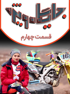 جایگاه ویژه - اولین دختر موتور ریس سوار ایران و اولین سازنده دیجیریدو - تاک شو,هاردتاک,جایگاه ویژه,موتور سوار,بهناز شفیعی,دختر موتور سوار,موتور ریس,کیارش امیری راد,ساز دیجیریدو,ساز تانگ درام,هنگدرام,ساز,دانلود تاک شو,jh; a,,تاک شو,هاردتاک, فیلم سینمایی , سینما , دانلود فیلم - محصول ایران - - - سال 1395