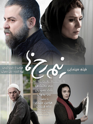 نیم رخ ها - نیم رخ ها , نیمرخها , نیمرخ ها , بابک حمیدیان , سحر دولتشاهی , هومن سیدی , رویا نونهالی, خانوادگی , اجتماعی , فیلم سینمایی , سینما , دانلود فیلم - محصول ایران - - - سال 1395