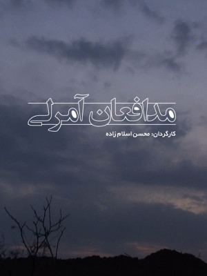 مدافعان آمرلی - مدافعان آمرلی , مدافعانامرلی , مدافعان امرلی , مدافعانآمرلی,فیلم کوتاه, مستند , فیلم سینمایی , سینما , دانلود فیلم - محصول ایران - - - سال 1394