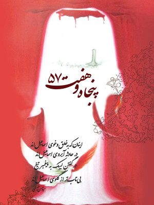 پنجاه و هفت - پنجاه و هفت , پنجاهوهفت , 57, مستند , پژوهشی , فیلم سینمایی , سینما , دانلود فیلم - محصول ایران - - - سال 1388