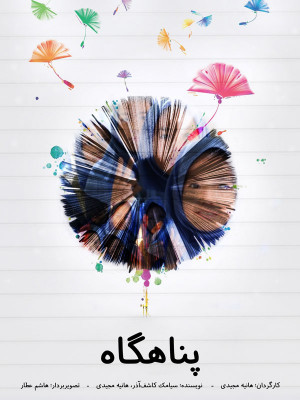 پناهگاه - پناهگاه, مستند , اجتماعی , فیلم سینمایی , سینما , دانلود فیلم - محصول ایران - - - سال 1387
