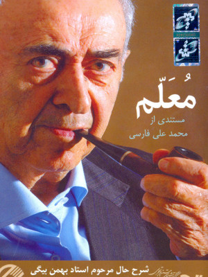 معلم - معلم, مستند , بیوگرافی , فیلم سینمایی , سینما , دانلود فیلم - محصول ایران - - - سال 1389