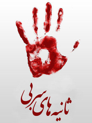 در برابر طوفان - قسمت 10