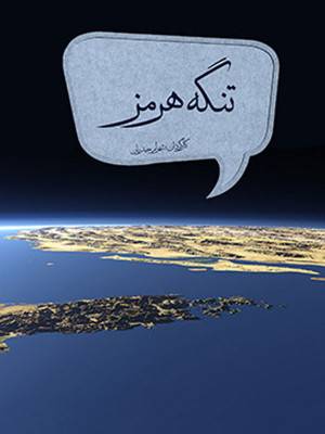 به دنبال حقیقت