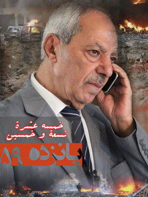 پانزده 59 - پانزده 59 , پانزده59, مستند , سیاسی - تاریخی , فیلم سینمایی , سینما , دانلود فیلم - محصول ایران - - - سال 1391