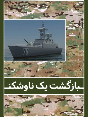 بازگشت یک ناوشکن - بازگشت یک ناوشکن , بازگشتیکناوشکن, مستند , سیاسی - تاریخی , فیلم سینمایی , سینما , دانلود فیلم - محصول ایران - - - سال 1390 - کیفیت HD