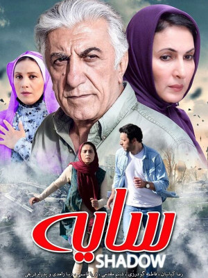 سایه - , خانوادگی , عاشقانه , فیلم سینمایی , سینما , دانلود فیلم - محصول ایران - - - سال 1394