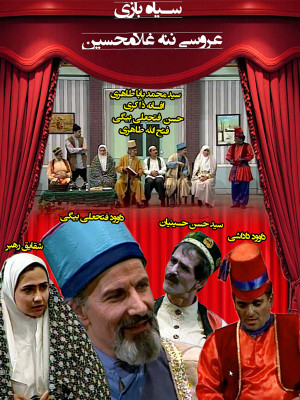 عروسی ننه غلامحسین - تله تئاتر عروسی ننه غلامحسین,فیلم تئاتر عروسی ننه غلامحسین,عروسی ننه غلامحسین,تئاتر عروسی ننه غلامحسین,کمدی عروسی ننه غلامحسین,داوود فتحعلی بیگی,عروسی ننه غلامحسین داوود فتحعلی بیگی,uv,sd kki yghlpsdk, فیلم تئاتر ,, فیلم سینمایی , سینما , دانلود فیلم - محصول ایران - - - سال 1370