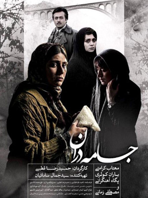 جامه دران - جامهدران , جامه دران , مهتاب کرامتی , باران کوثری , مصطفی زمانی , jamedaran , jameh daran, خانوادگی , اجتماعی , فیلم سینمایی , سینما , دانلود فیلم - محصول ایران - - - سال 1393