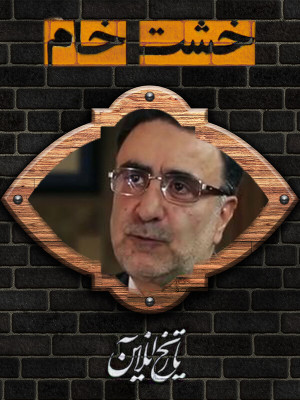 خشت خام - مصطفی تاج زاده - خشت خام,تاریخ آنلاین,مصطفی تاج زاده,حسین دهباشی,مصاحبه تاج زاده و دهباشی,مصاحبه تاج زاده,برنامه خشت خام,lwxtd jh[ chni,psdk nifhad,oaj ohl,دانلود,دانلود تاک شو,تاک شو,هاردتاک,گفتگو,دانلود گفتگو,دانلود خشت خام,برنامه خشت خام,دانلود برنامه خشت خام,تاک شو,هاردتاک, فیلم سینمایی , سینما , دانلود فیلم - محصول ایران - - - سال 1395