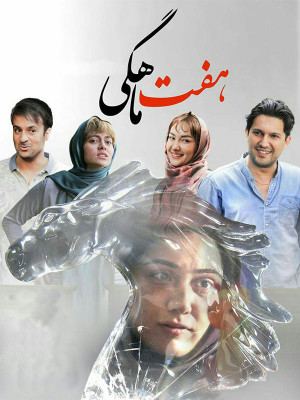 هفت ماهگی - هفت ماهگی , 7 ماهگی , 7 lhi'd , باران کوثری , پگاه آهنگرانی , حامد بهداد , دانلود فیلم هفت ماهگی , دانلود فیلم 7 ماهگی , فیلم سینمایی هفت ماهگی , فیلم سینمایی 7 ماهگی , دانلود فیلم سینمایی 7 ماهگی , دانلود فیلم سینمایی هفت ماهگی , دانلود , سینما , فیلم , نمایش فیلم هفت ماهگی , هاتف علیمردانی , ساخته هاتف علیمردانی , به کارگردانی هاتف علیمردانی, خانوادگی , اجتماعی , فیلم سینمایی , سینما , دانلود فیلم - محصول ایران - - - سال 1395 - کیفیت HD
