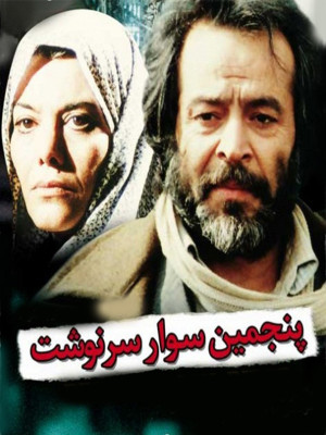 پنجمین سوار سرنوشت - فیلم,فیلم سینمایی,دانلود,دانلود فیلم سینمایی,سرنوشت,پنجمین سوار سرنوشت,دانلود فیلم پنجمین سوار سرنوشت,فیلم پنجمین سوار سرنوشت,پنجمین سوار,فیلم ایرانی,دانلود فیلم ایرانی,سعید مطلبی,فخری خوروش,ایرج قادری,فرهنگ حیدری,رسول توکلی,حسن کاظمیان,مجتبی میرزاده,\k[ldk s,hv svk,aj, اکشن , ماجراجویی , فیلم سینمایی , سینما , دانلود فیلم - محصول ایران - - - سال 1359